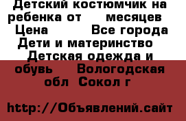 Детский костюмчик на ребенка от 2-6 месяцев  › Цена ­ 230 - Все города Дети и материнство » Детская одежда и обувь   . Вологодская обл.,Сокол г.
